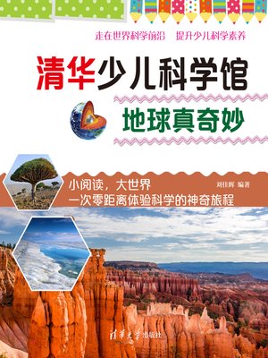 cover image of 清华少儿科学馆